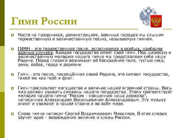 Гимн России p Часто на праздниках, демонстрациях, военных парадах мы слышим торжественную и величественную
