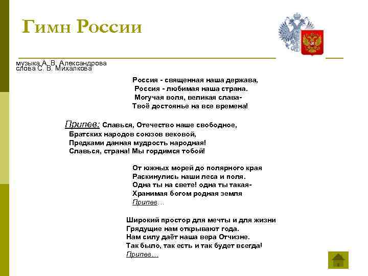 Гимн России музыка А. В. Александрова слова С. В. Михалкова Россия - священная наша