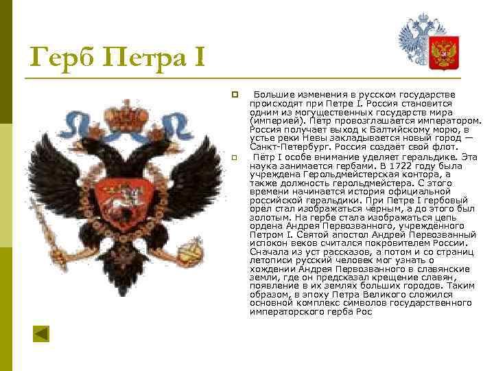 Герб Петра I p p Большие изменения в русском государстве происходят при Петре I.