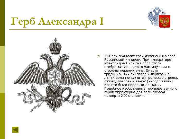 Первый герб. Герб Российской империи при Николае 1. Герб России Александр 1. Герб при Александре i (1801-1825). Герб Российской империи при Александре 1.