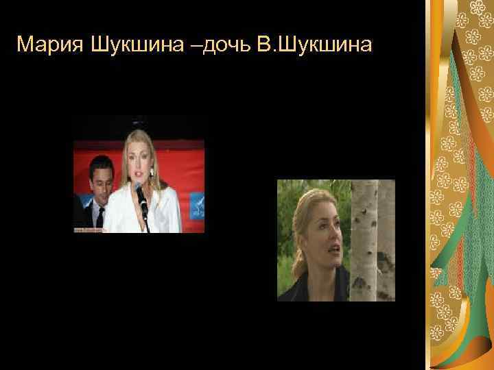 Мария Шукшина –дочь В. Шукшина 