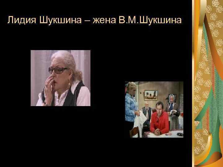 Лидия Шукшина – жена В. М. Шукшина 