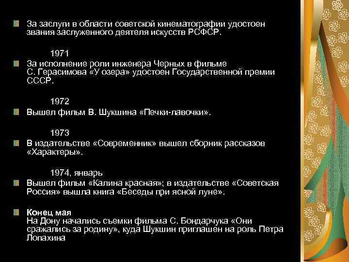 За заслуги в области советской кинематографии удостоен звания заслуженного деятеля искусств РСФСР. 1971 За