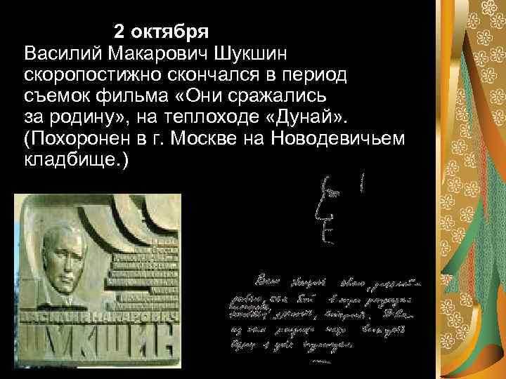  2 октября Василий Макарович Шукшин скоропостижно скончался в период съемок фильма «Они сражались
