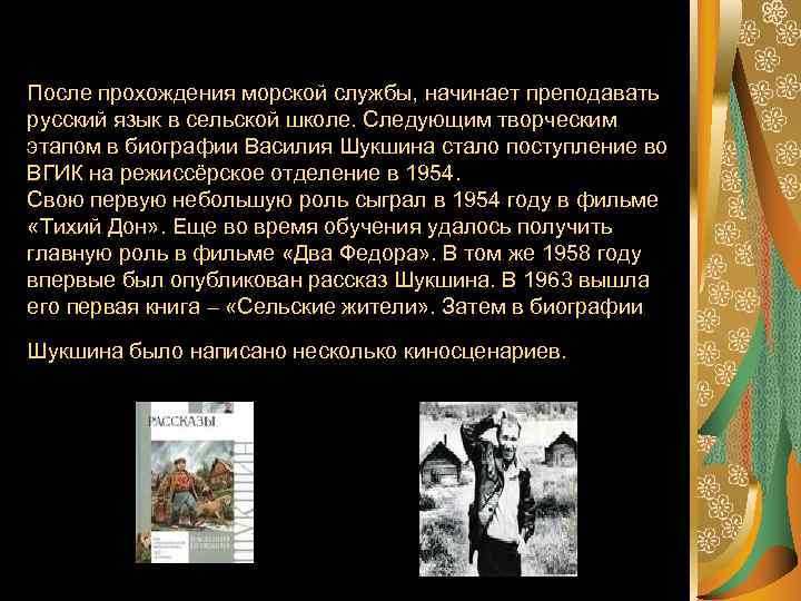 После прохождения морской службы, начинает преподавать русский язык в сельской школе. Следующим творческим этапом