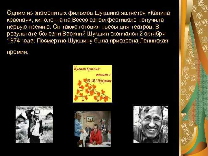 Одним из знаменитых фильмов Шукшина является «Калина красная» , кинолента на Всесоюзном фестивале получила
