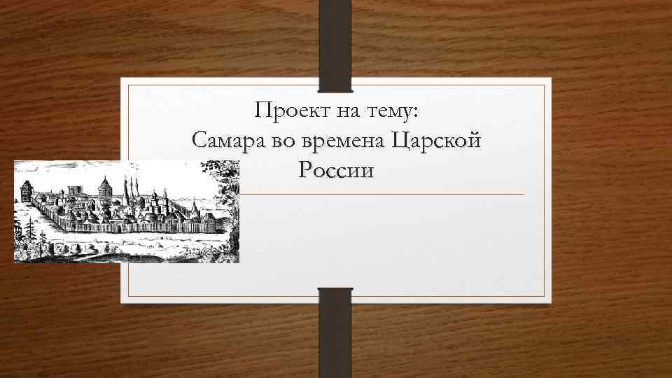 Проект на тему: Самара во времена Царской России 