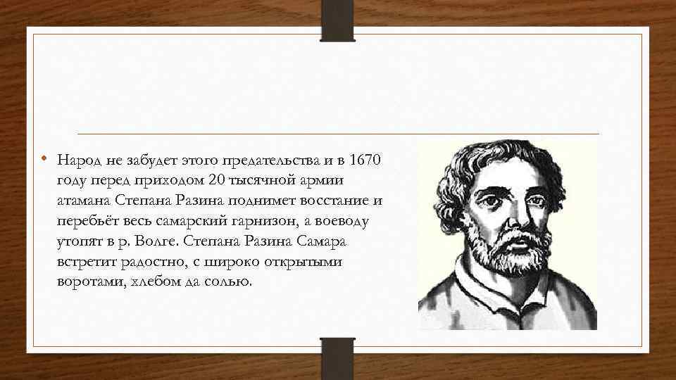  • Народ не забудет этого предательства и в 1670 году перед приходом 20