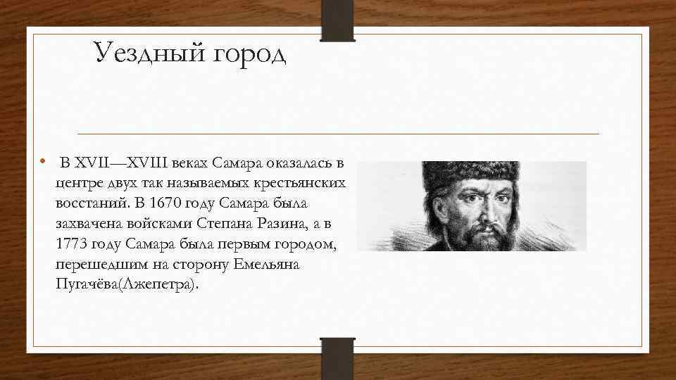 Уездный город • В XVII—XVIII веках Самара оказалась в центре двух так называемых крестьянских
