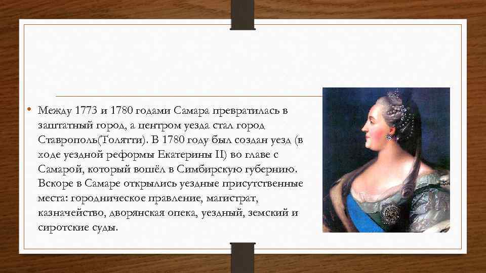  • Между 1773 и 1780 годами Самара превратилась в заштатный город, а центром