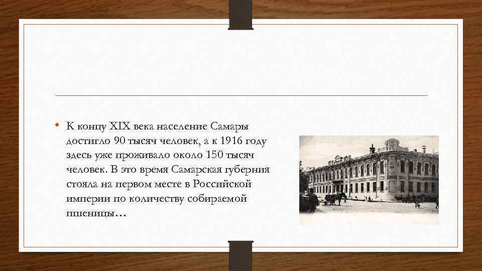  • К концу XIX века население Самары достигло 90 тысяч человек, а к
