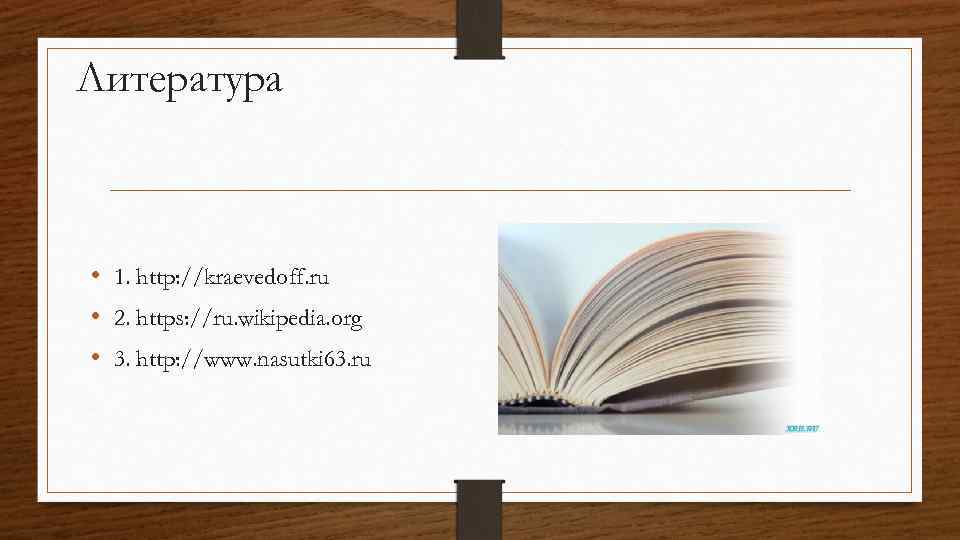 Литература • 1. http: //kraevedoff. ru • 2. https: //ru. wikipedia. org • 3.