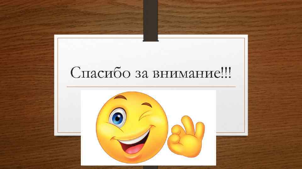 Спасибо за внимание!!! 