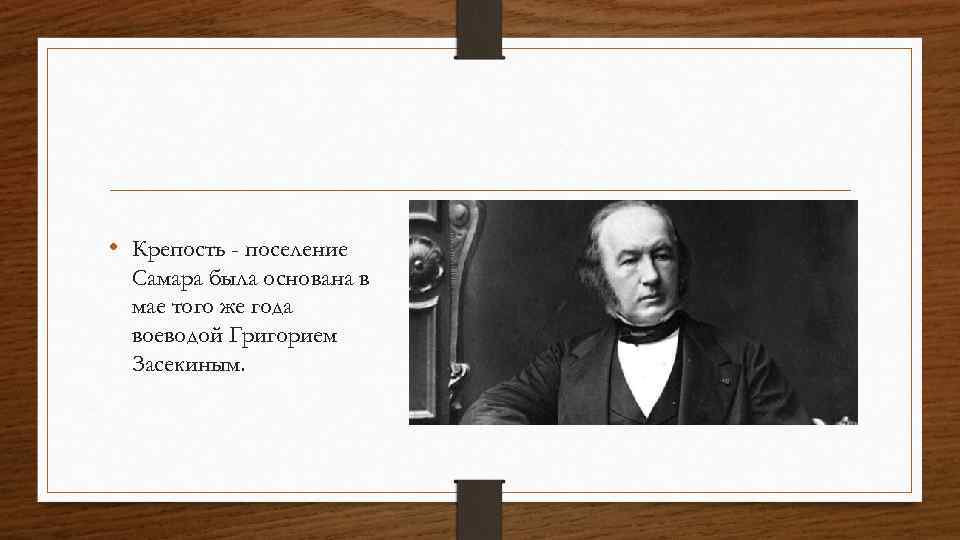  • Крепость - поселение Самара была основана в мае того же года воеводой