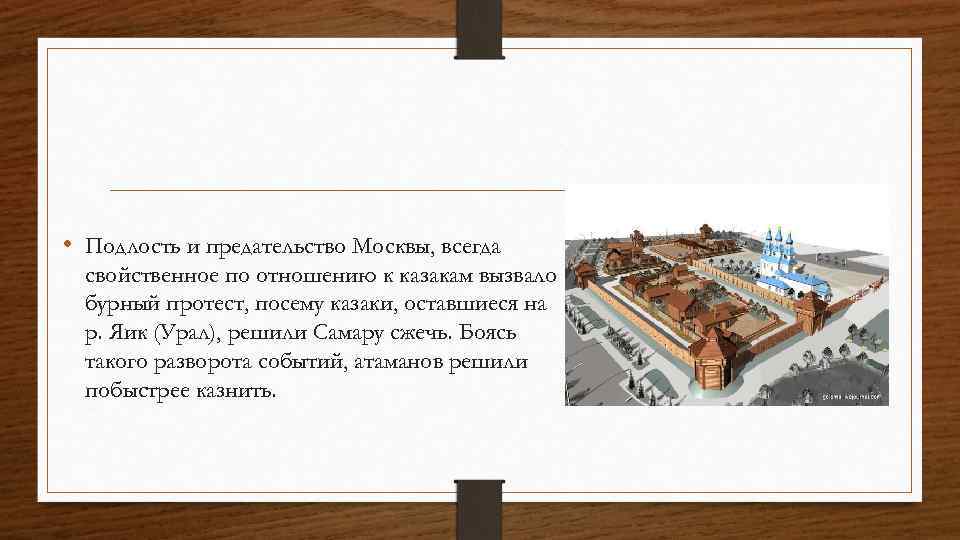  • Подлость и предательство Москвы, всегда свойственное по отношению к казакам вызвало бурный