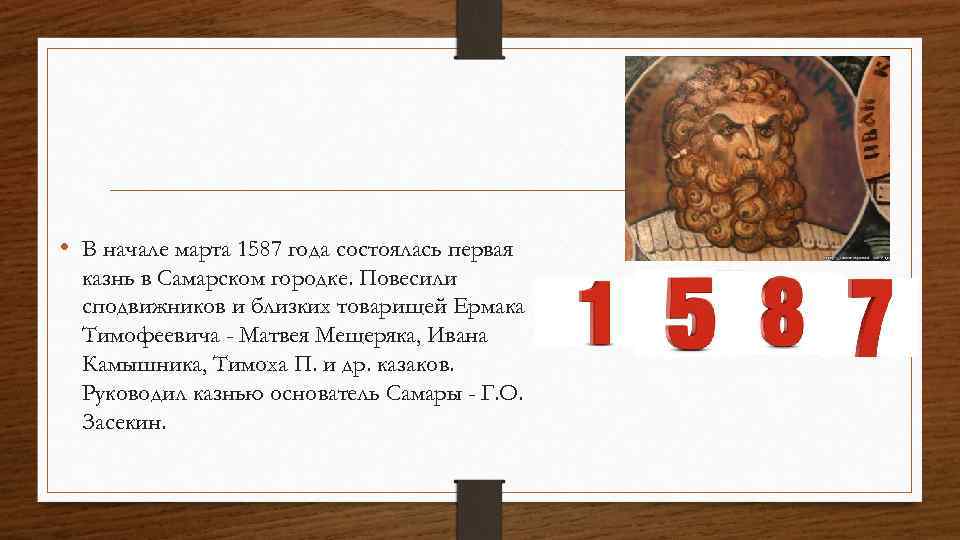  • В начале марта 1587 года состоялась первая казнь в Самарском городке. Повесили
