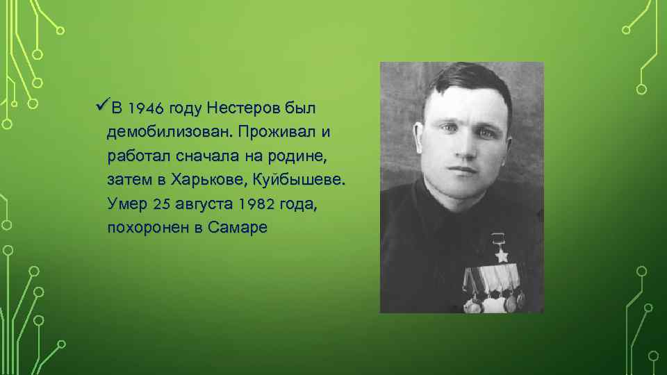 üВ 1946 году Нестеров был демобилизован. Проживал и работал сначала на родине, затем в