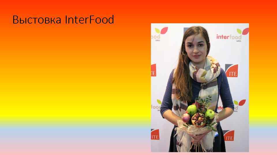 Выстовка Inter. Food 