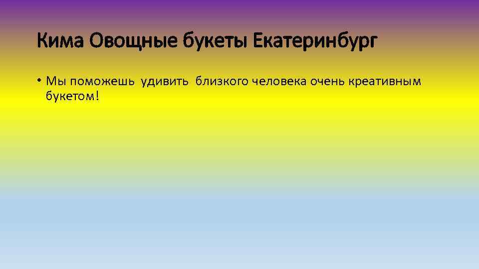 Кима Овощные букеты Екатеринбург • Мы поможешь удивить близкого человека очень креативным букетом! 