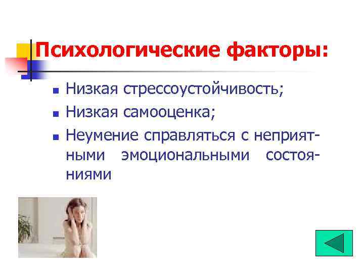 Психологические факторы: n n n Низкая стрессоустойчивость; Низкая самооценка; Неумение справляться с неприятными эмоциональными
