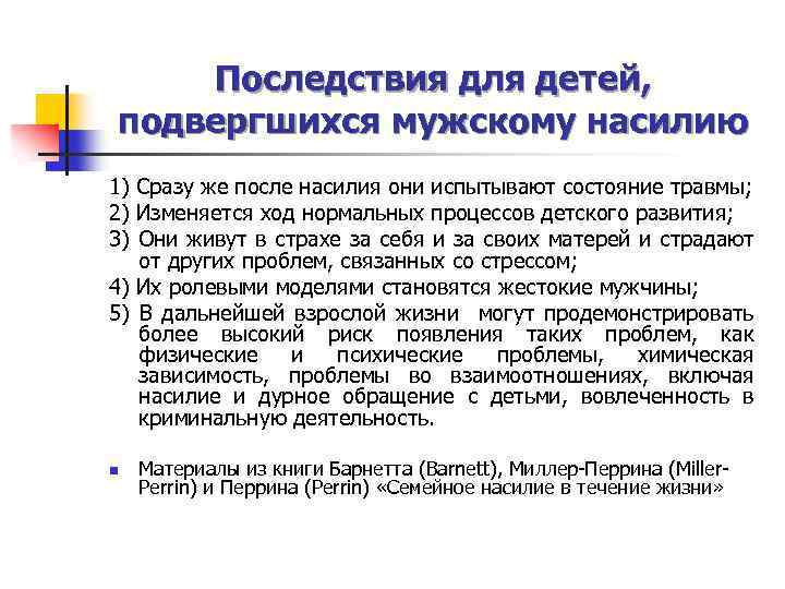 Последствия для детей, подвергшихся мужскому насилию 1) Сразу же после насилия они испытывают состояние