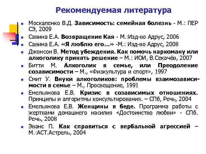 Рекомендуемая литература n n n n n Москаленко В. Д. Зависимость: семейная болезнь -