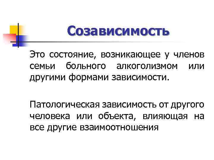 Созависимость