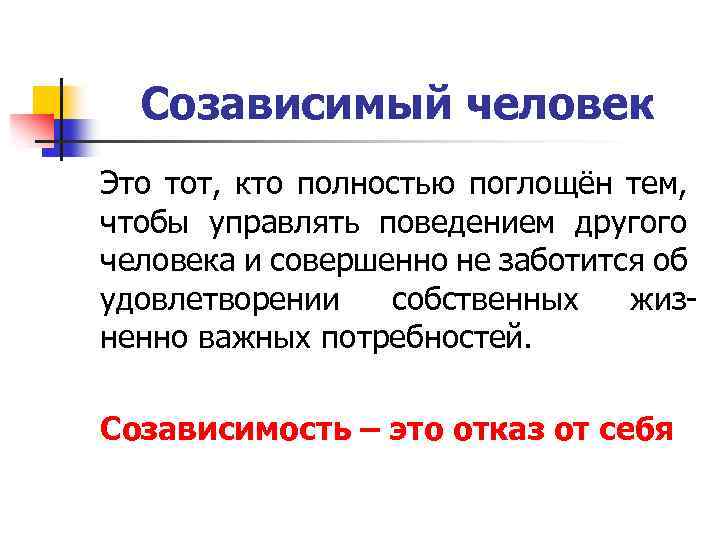 Что значат созависимые отношения. Понятие созависимости. Созависимость это в психологии. Созависимость определение. Созависимые отношения определение.