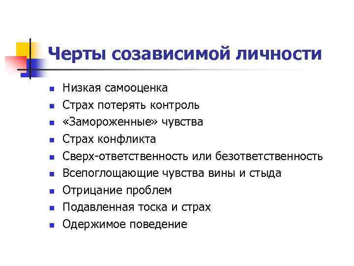 Черты созависимой личности n n n n n Низкая самооценка Страх потерять контроль «Замороженные»