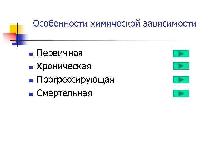 Особенности химической зависимости n n Первичная Хроническая Прогрессирующая Смертельная 