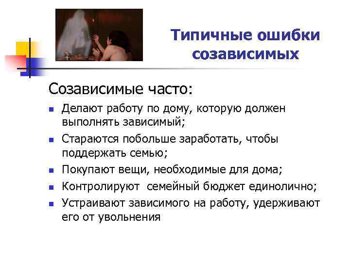 Типичные ошибки созависимых Созависимые часто: n n n Делают работу по дому, которую должен