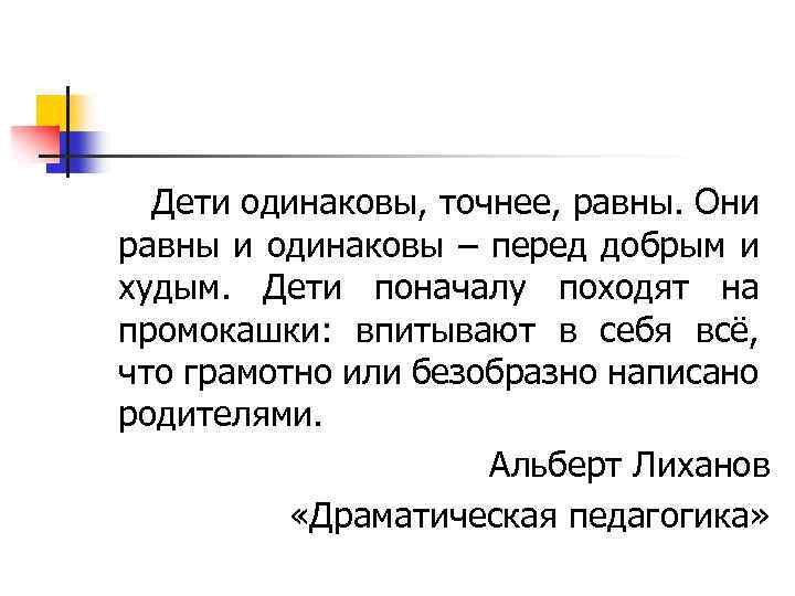 Дети одинаковы, точнее, равны. Они равны и одинаковы – перед добрым и худым. Дети