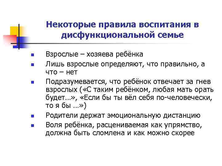 Некоторые правила воспитания в дисфункциональной семье n n n Взрослые – хозяева ребёнка Лишь