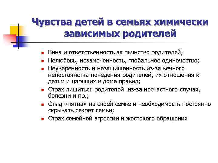 Чувства детей в семьях химически зависимых родителей n n n Вина и ответственность за
