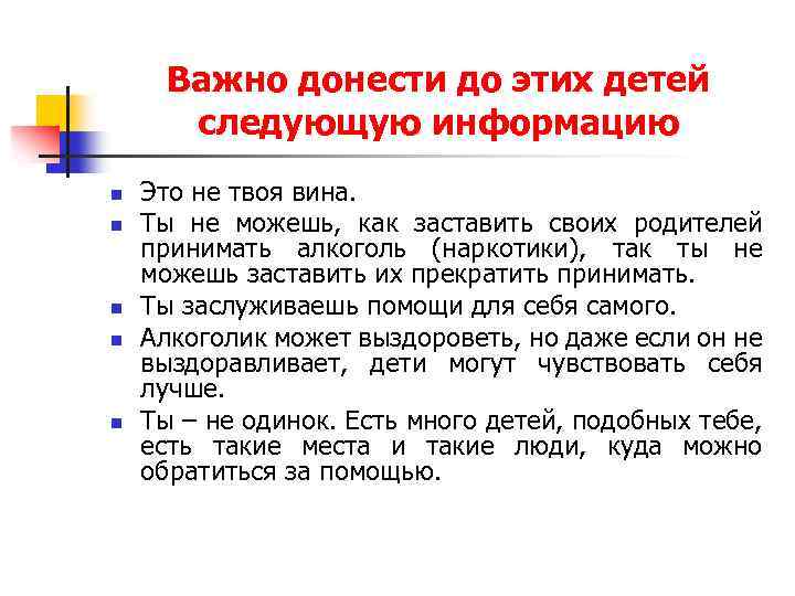 Важно донести до этих детей следующую информацию n n n Это не твоя вина.