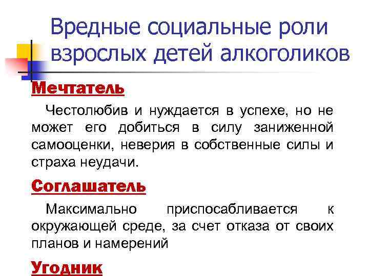Вредные социальные роли взрослых детей алкоголиков Мечтатель Честолюбив и нуждается в успехе, но не