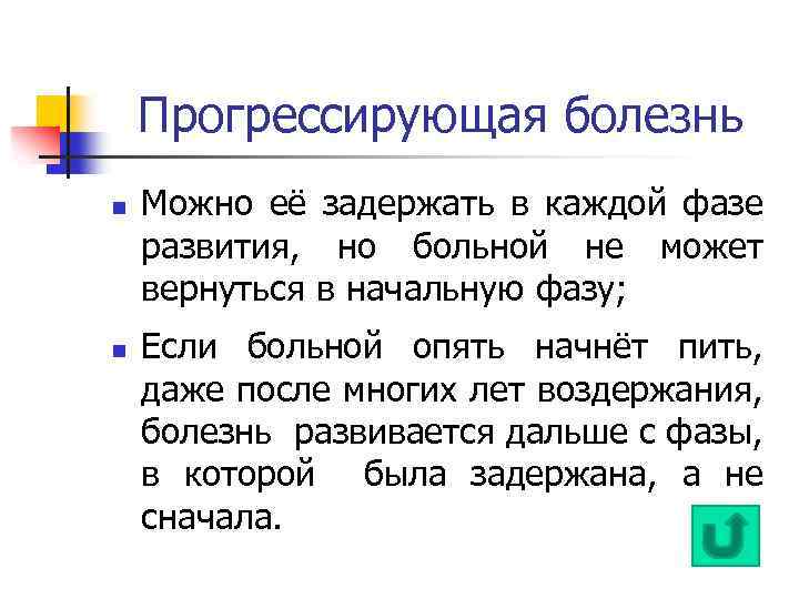 Прогрессирующая болезнь n n Можно её задержать в каждой фазе развития, но больной не