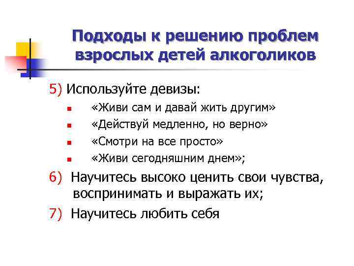 Подходы к решению проблем взрослых детей алкоголиков 5) Используйте девизы: n n «Живи сам