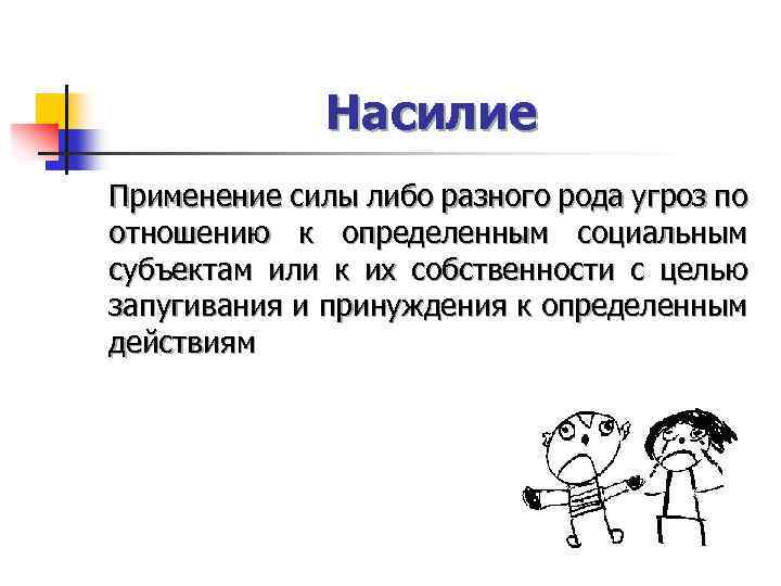 Насилие Применение силы либо разного рода угроз по отношению к определенным социальным субъектам или