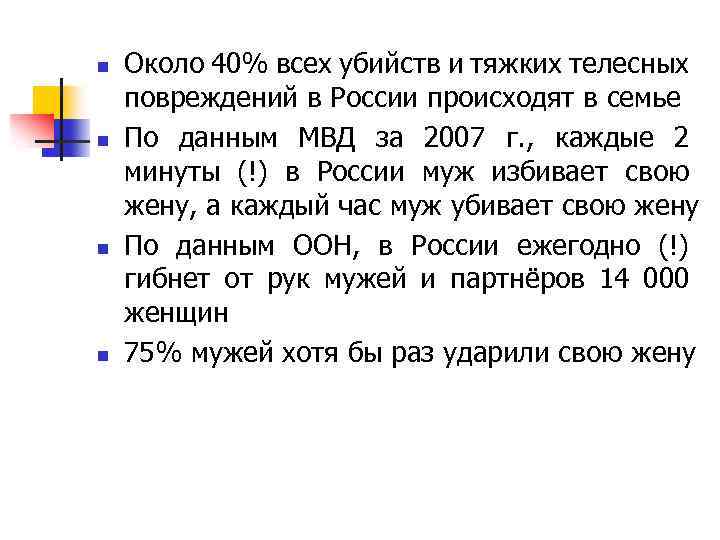 n n Около 40% всех убийств и тяжких телесных повреждений в России происходят в