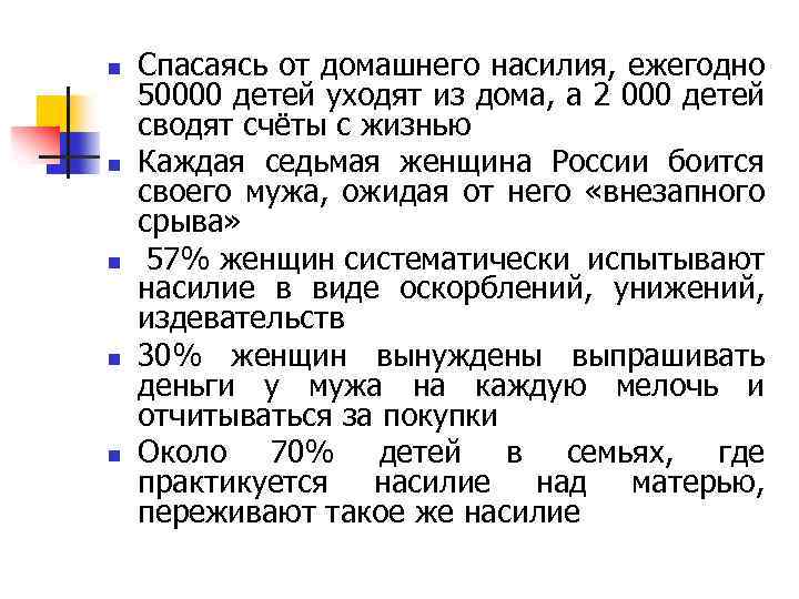 n n n Спасаясь от домашнего насилия, ежегодно 50000 детей уходят из дома, а