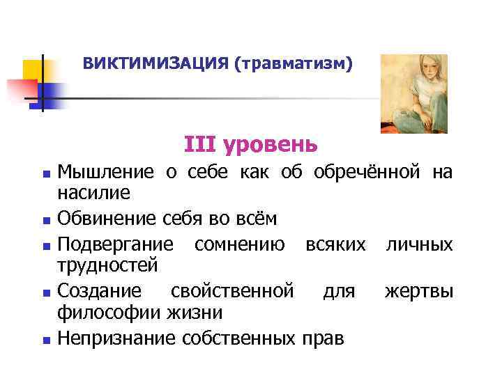 ВИКТИМИЗАЦИЯ (травматизм) III уровень Мышление о себе как об обречённой на насилие n Обвинение