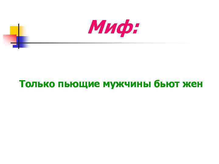 Миф: Только пьющие мужчины бьют жен 