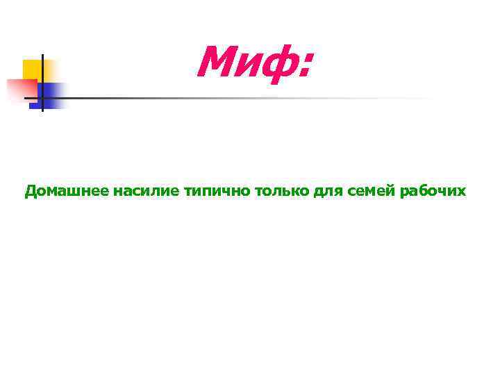 Миф: Домашнее насилие типично только для семей рабочих 