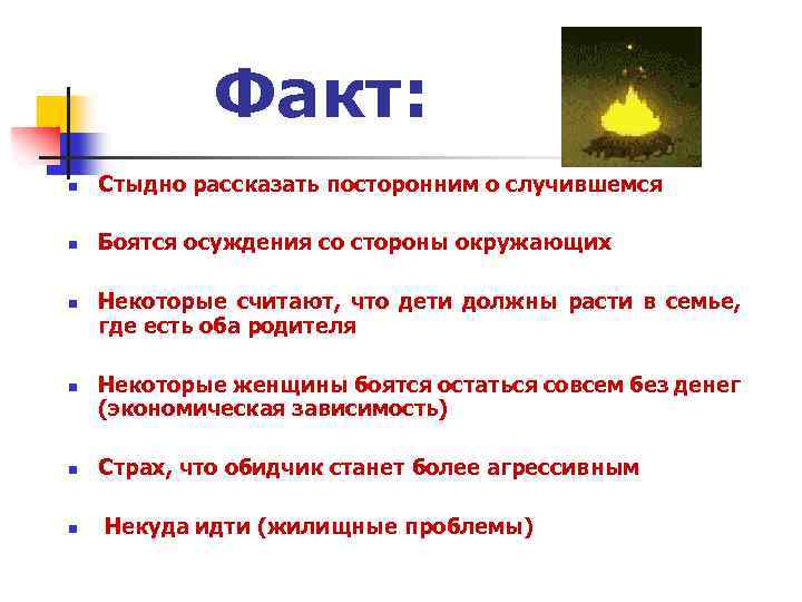 Факт: n Стыдно рассказать посторонним о случившемся n Боятся осуждения со стороны окружающих n