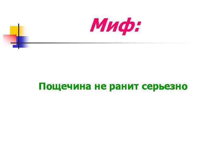 Миф: Пощечина не ранит серьезно 