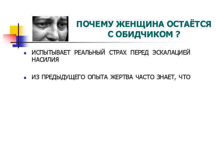 ПОЧЕМУ ЖЕНЩИНА ОСТАЁТСЯ С ОБИДЧИКОМ ? n n ИСПЫТЫВАЕТ РЕАЛЬНЫЙ СТРАХ ПЕРЕД ЭСКАЛАЦИЕЙ НАСИЛИЯ