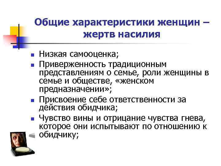 Общие характеристики женщин – жертв насилия n n Низкая самооценка; Приверженность традиционным представлениям о