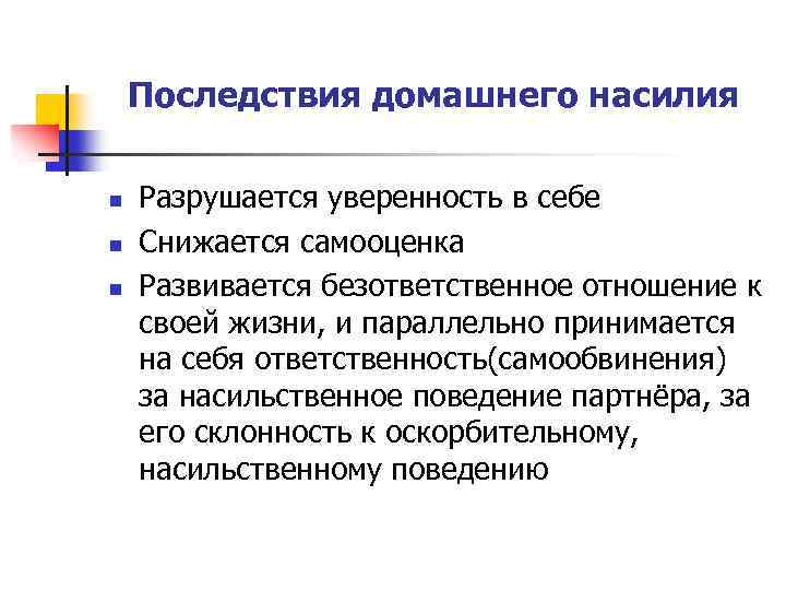 Последствия домашнего насилия n n n Разрушается уверенность в себе Снижается самооценка Развивается безответственное
