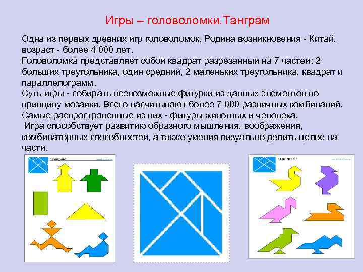 Игры – головоломки. Танграм Одна из первых древних игр головоломок. Родина возникновения - Китай,